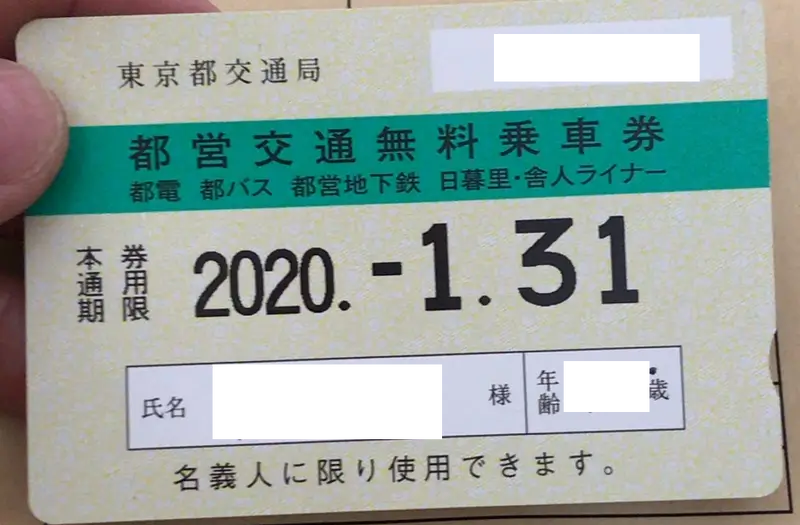 生活保護】都営地下鉄が無料に！ 都営交通無料乗車券（B券）【東京都】 | ふくしはっくす。